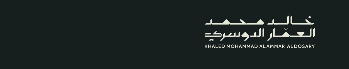 خالد محمد العمار