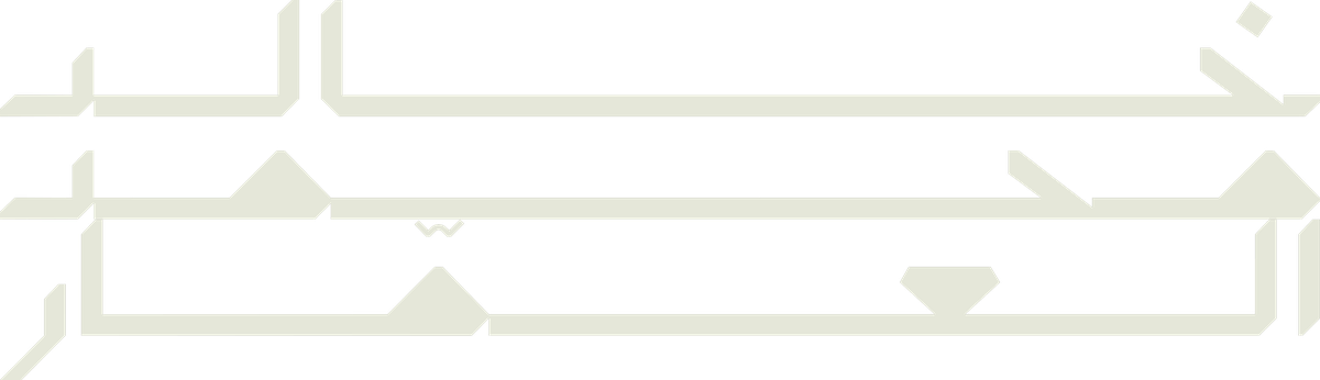 خالد محمد العمار