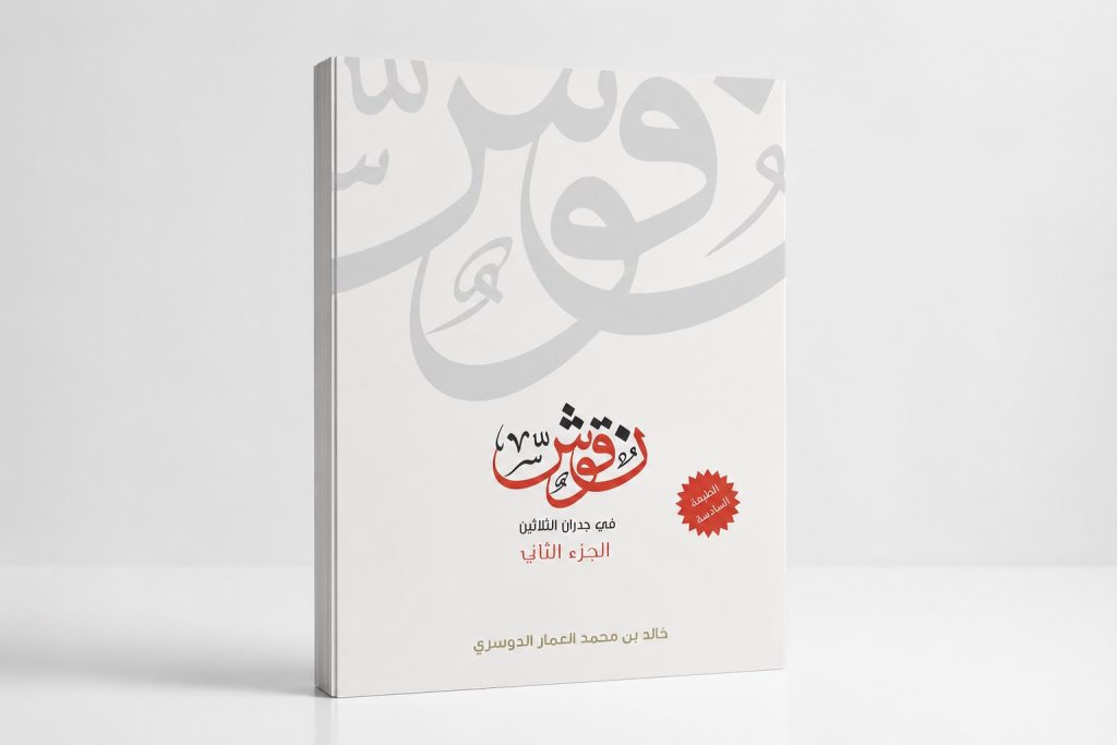 نقوش – الجزء الثاني –